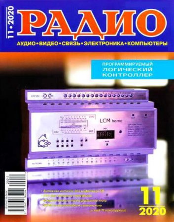 Обложка к Радио №11 (ноябрь 2020)