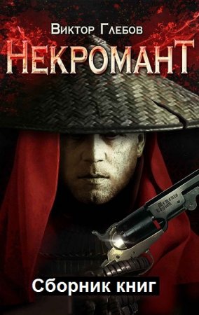 Обложка к Виктор Глебов. Некромант. Сборник книг