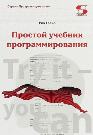 Обложка к Простой учебник программирования