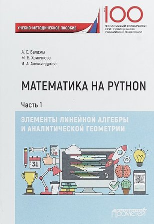 Обложка к Математика на Python. Элементы линейной алгебры и аналитической геометрии