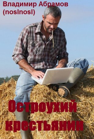Обложка к Владимир Абрамов (noslnosl). Остроухий. Сборник книг