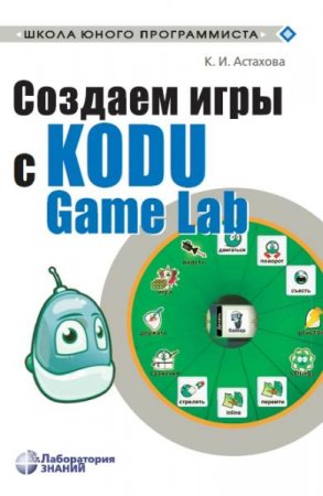 Обложка к Создаем игры с Kodu Game Lab