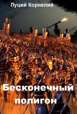 Обложка к Луций Корнелий. Цикл - Бесконечный полигон