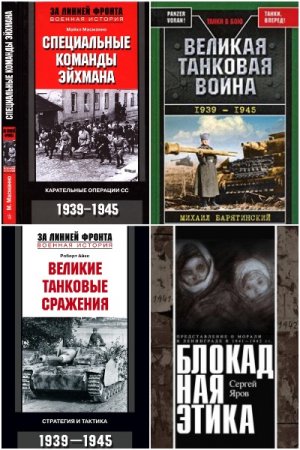 Обложка к Военная документалистика. Сборник книг