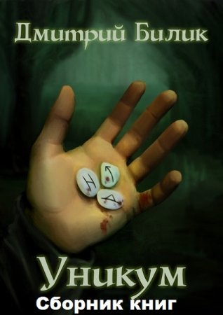 Обложка к Дмитрий Билик. Уникум. Сборник книг