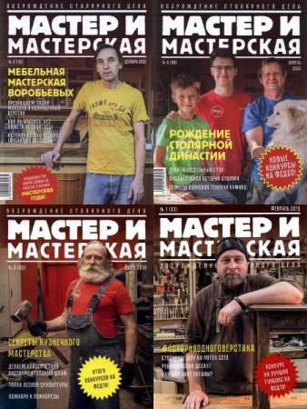 Обложка к Подшивка журнала - Мастер и мастерская за 2018-2020 год