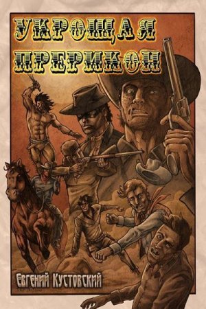 Обложка к Евгений Кустовский. Укрощая Прерикон (2021)