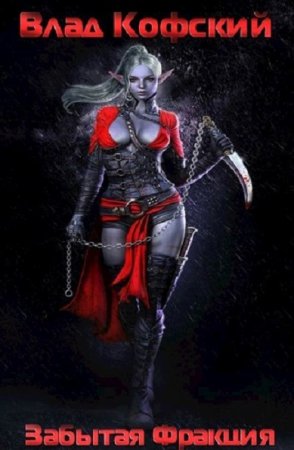 Обложка к Влад Кофский. Забытая Фракция (2021)