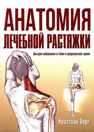 Обложка к Анатомия лечебной растяжки. Быстрое избавление от боли и профилактика травм