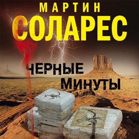 Обложка к Соларес Мартин. Черные минуты (2019) Аудиокнига