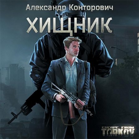 Обложка к Конторович Александр. Escape from Tarkov. Хищник (2020) Аудиокнига