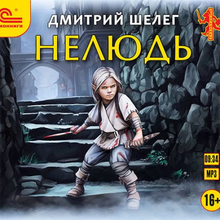 Обложка к Шелег Дмитрий. Нелюдь (2019-2021) серия аудиокниг