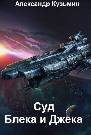 Обложка к Александр Кузьмин. Суд Блека и Джека (2021)
