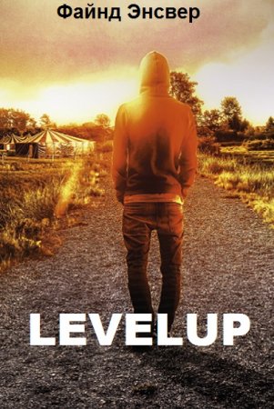Обложка к Файнд Энсвер. LEVELUP (2021)