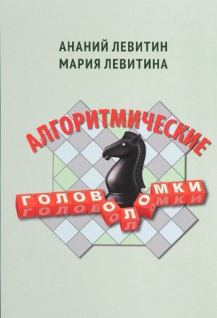 Обложка к Алгоритмические головоломки
