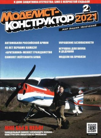 Обложка к Моделист-конструктор №2 (февраль 2021)