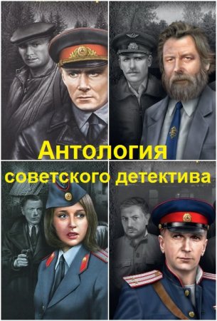 Обложка к Антология советского детектива - Серия книг
