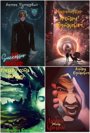 Обложка к Антон Буткевич. Сборник произведений