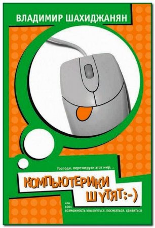 Обложка к Компьютерики шутят, или 1001 возможность улыбнуться, посмеяться, удивиться