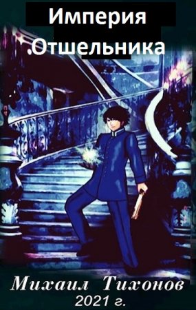 Обложка к Михаил Тихонов. Отшельники. Клан Заката. Книга первая: "Приемыш" (2021)
