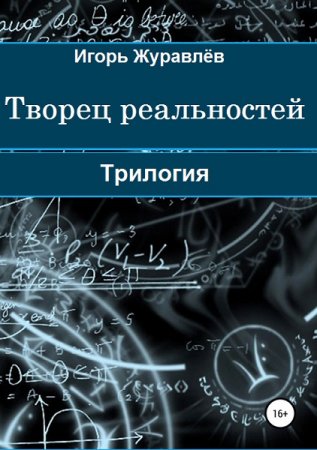 Обложка к Игорь Журавлёв. Творец реальностей. Трилогия
