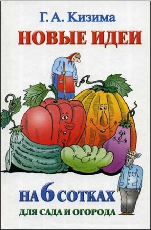Обложка к Новые идеи на 6 сотках для сада и огорода