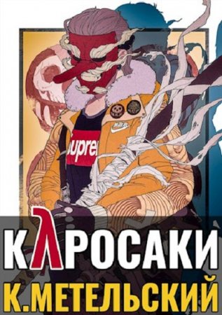 Обложка к Константин Метельский. Старшая школа Куросаки (2021)