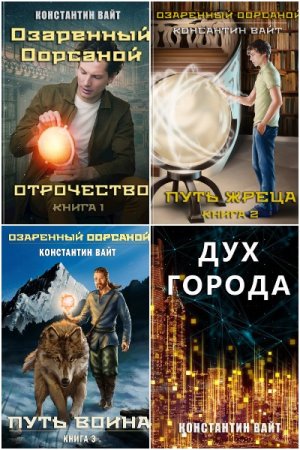 Обложка к Константин Вайт. Сборник 12 книг