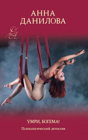 Обложка к Данилова Анна. Умри, богема! (2021) Аудиокнига