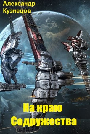 Обложка к Александр Кузнецов. На краю Содружества. Раб (2021)