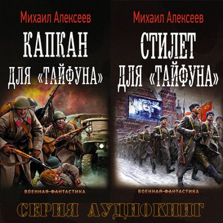 Обложка к Алексеев Михаил. Операция «Тайфун» (2019-2021) серия аудиокниг