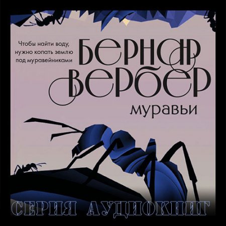 Обложка к Вербер Бернар. Муравьи (2021) серия аудиокниг