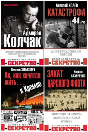 Обложка к Серия книг - История без грифа «Секретно»