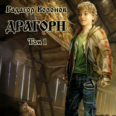 Обложка к Воронов Радагор. Драгорн. Том 1 (2021) Аудиокнига