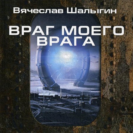 Обложка к Шалыгин Вячеслав. Враг моего врага (2021) Аудиокнига