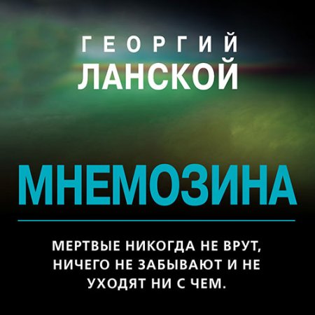 Обложка к Ланской Георгий. Мнемозина (2021) Аудиокнига