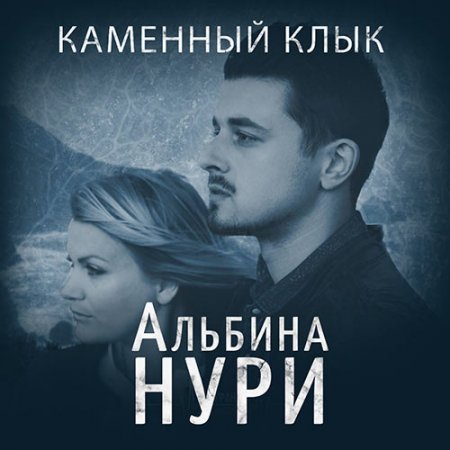 Обложка к Нури Альбина. Каменный Клык (2021) Аудиокнига