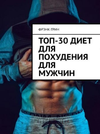 Обложка к Топ-30 диет для похудения для мужчин