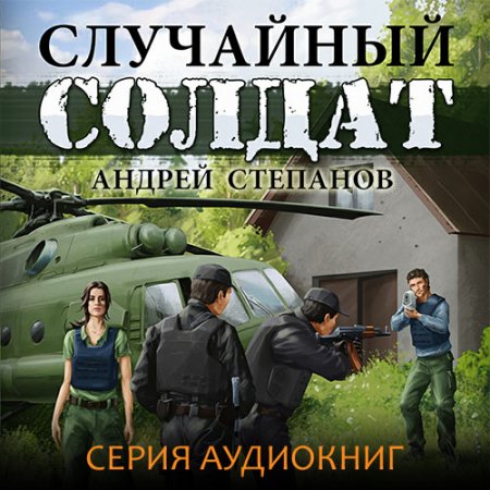Обложка к Степанов Андрей. Случайный солдат (2021) серия аудиокниг