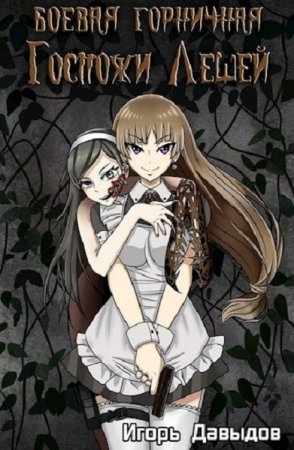 Обложка к Игорь Давыдов. Боевая горничная госпожи Лешей (2021)
