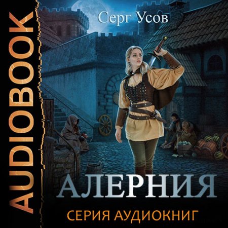 Обложка к Усов Серг . Алерния (2021) серия аудиокниг