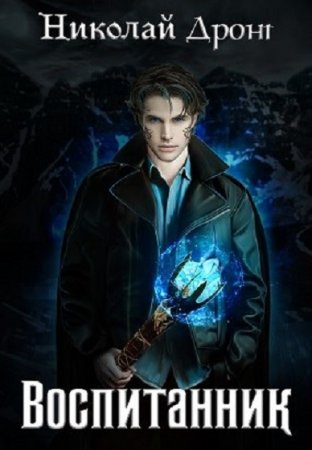 Обложка к Николай Дронт. Воспитанник (2021)