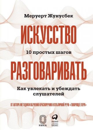 Обложка к Искусство разговаривать. 10 простых шагов. Как увлекать и убеждать слушателей