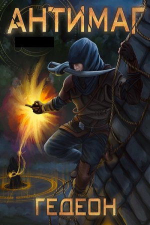 Обложка к Гедеон. Антимаг (2021)