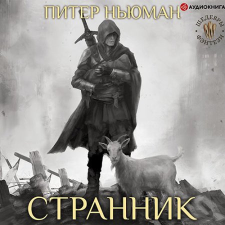 Обложка к Ньюман Питер. Трилогия Странника. Странник (2021) Аудиокнига
