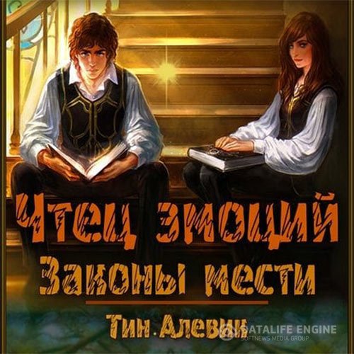 Обложка к Степанов Николай, Алевик Тим. Чтец эмоций. Законы мести (2021) Аудиокнига