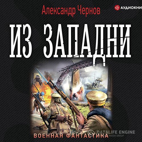 Обложка к Чернов Александр. Из западни (2021) Аудиокнига