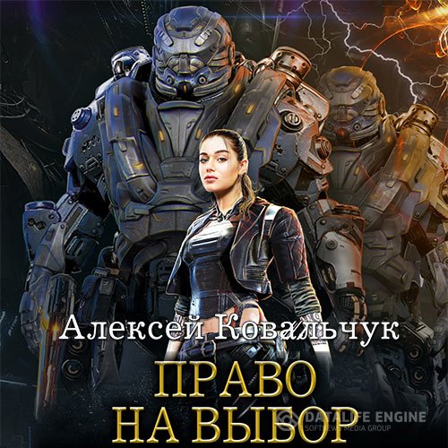 Обложка к Ковальчук Алексей. Мир валькирий. Право на выбор (2021) Аудиокнига