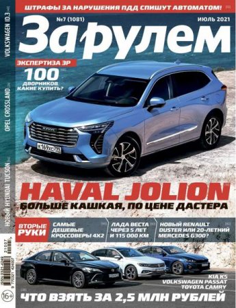 Обложка к За рулем №7 (июль 2021)