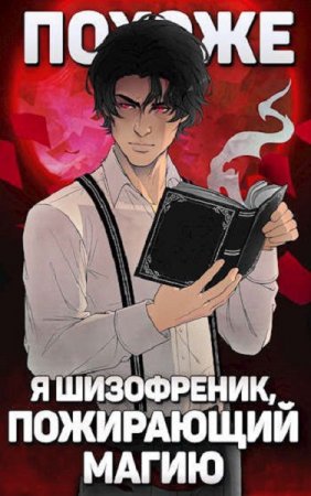 Обложка к Николай Новиков. Похоже, я шизофреник, пожирающий магию (2021)